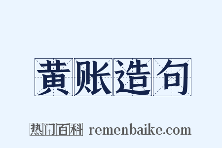 黄账造句是什么意思的图片